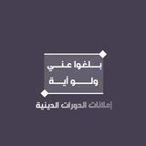 📚إعلانات الدورات الدينية📚