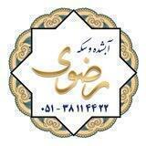 آبشده و سکه رضوی