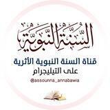 قناة السنة النبوية الأثرية