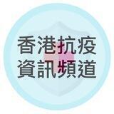 香港抗疫資訊頻道