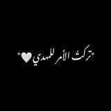تركت الامر للمهدي