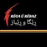 Rêga û Rêbaz(راە و روش)