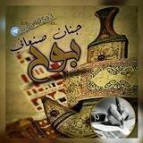بـوح جنان صنعاني🥀🖊