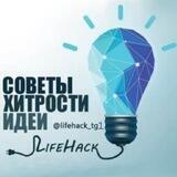 ЛайфХаки