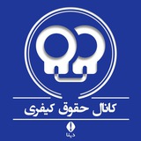 حقوق کیفری