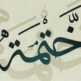 ختمة قرآنية