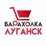 Барахолка Луганск | ЛНР