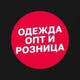 CLOTHES одежда/обувь опт/розница