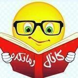 📚🌈رمان کده🌈📚