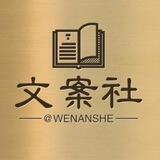 阳光传媒【文案社】