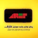 پخش لوازم جانبی موبایل عارف