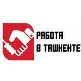 Работа в Ташкенте