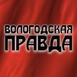 ВОЛОГОДСКАЯ ПРАВДА