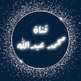 قناة محمد عبدالله