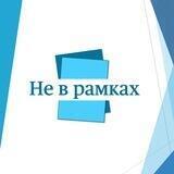 Не в рамках