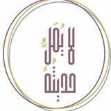 📖 لايُمَلُّ حَديثُهُ 📖
