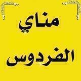 مناي الفردوس