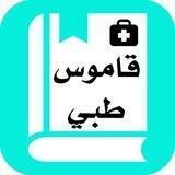 لفظ مصطلحات طبية