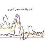 آمار و اقتصاد سنجی کاربردی. Applied econometrics