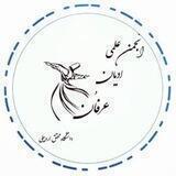 انجمن علمی ادیان و عرفان دانشگاه محقق اردبیلی
