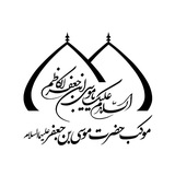 موکب حضرت موسی بن جعفر علیه السلام
