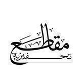 | مقـــاطع | تحفيزية | -_^