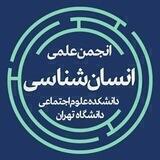 انجمن علمی دانشجویی انسان‌شناسی