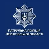 Патрульна поліція Чернігівської області