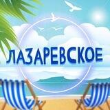 Лазаревское НОВОСТИ