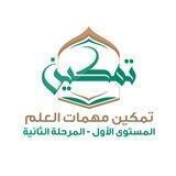 2️⃣ تمكين مهمات العلم المستوى 1️⃣ المرحلة 2️⃣