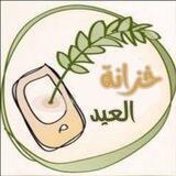 خزانة العيد
