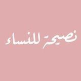 نصـيـحـة للـنــساء