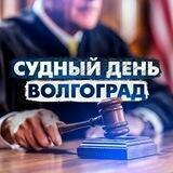 Судный день Волгоград