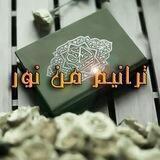ترانيم من نور 🌺