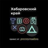 Твой Ход | Хабаровский край