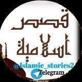 قصص إسلامية