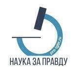 Наука за правду