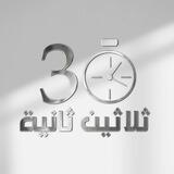 ثلاثين ثانية ⏱