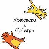 Котовски & Собакен