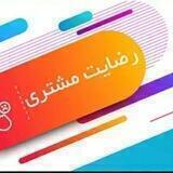 رضایت مشتری ، واریزیها و رسید پستی
