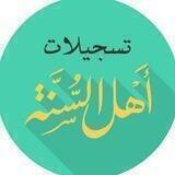 تسجيلات أهل السنة