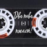 Два пива, пжлст!