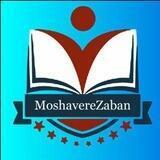 مشاوره زبان