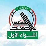 هيئة الحشد الشعبي / اللواء الأول