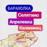 Барахолка Селятино - Апрелевка - Калининец Наро-фоминск