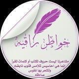 خــــوُآطر🖊راقـيــــہ