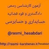 آزمون کارشناسی رسمی دادگستری (حسابداری و حسابرسی)