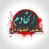 قناة الخادم ملا حسين السوداني