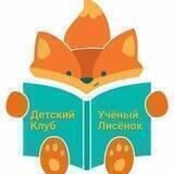 Детский клуб Учёный Лисёнок