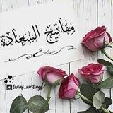 🌸مفتاح السعادة الزوجية🌸